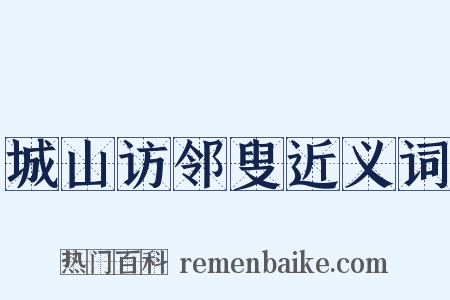 城山访邻叟近义词是什么意思的图片